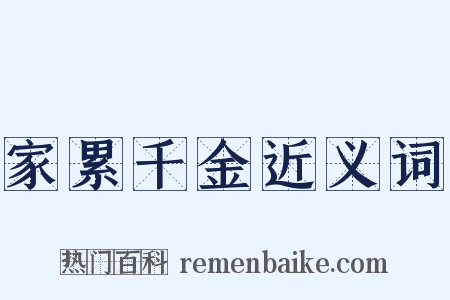 家累千金近义词是什么意思的图片